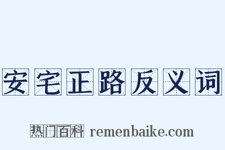 安宅正路反义词是什么意思的图片